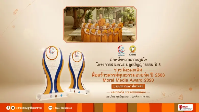คอนเทนต์น้ำดีเพื่อสังคมไทย…สามเณรปลูกปัญญ...