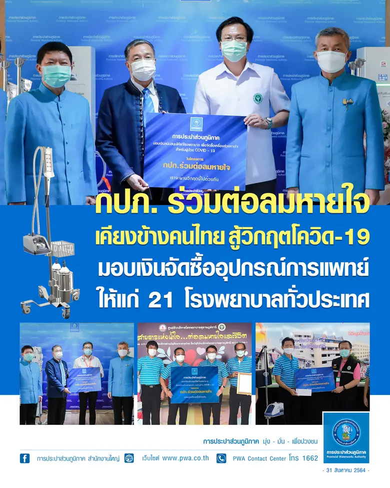 การประปาส่วนภูมิภาค เดินหน้าโครงการ "กปภ....