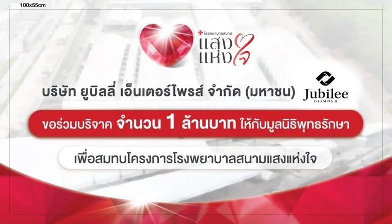 ยูบิลลี่ ไดมอนด์ ร่วมบริจาค 1 ล้านบาทช่วยโควิด สมทบทุนสร้าง รพ.สนามแสงแห่งใจเพื่อรองรับจำนวนผู้ป่วยโควิด-19