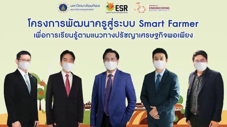 คณะวิศวกรรมศาสตร์ มหาวิทยาลัยมหิดล นำโดย ...