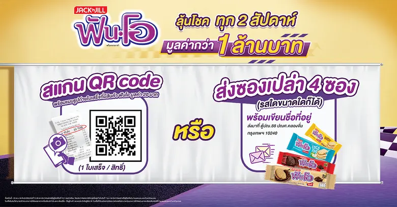 ฟันโอ แจกจริง แจกใหญ่!!  ลุ้นโชค แจกรางวัลทุก 2 สัปดาห์ มูลค่ากว่า 1 ล้านบาท