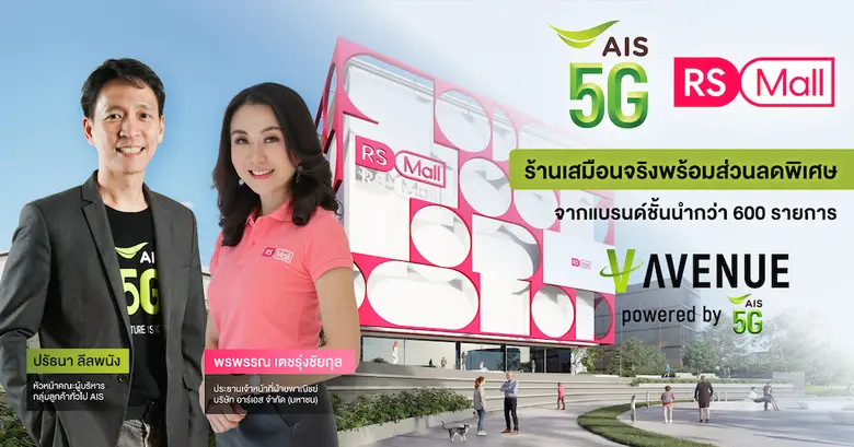 AIS 5G และ RS Mall ผนึกกำลังความร่วมมือยก...