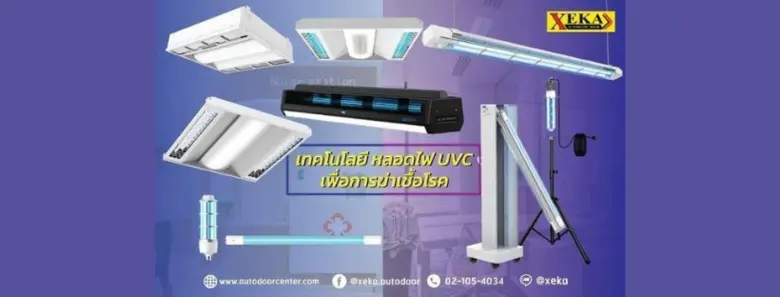 หลอดไฟ UV-C ฆ่าเชื้อโรค สำหรับบ้านและอาคา...