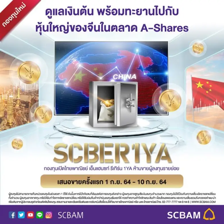 บลจ.ไทยพาณิชย์ เอาใจนักลงทุน เปิดกองคอมเพล็กซ์รีเทิร์น "SCBER1YA" IPO 1-10 ก.ย.นี้ ดูแลเงินต้น พร้อมโอกาสรับผลตอบแทนเพิ่มจากหุ้นใหญ่จีน A-Share