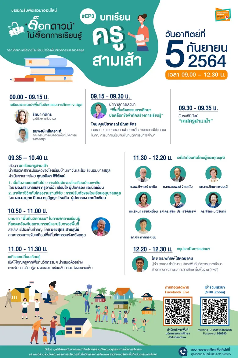 ก้าวผ่านโควิด-19 ร่วมสร้างการเรียนรู้วิถี...