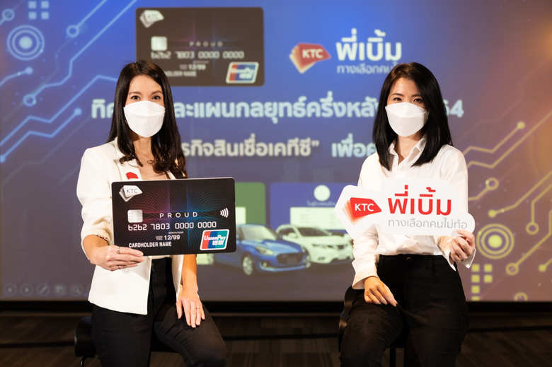 เคทีซีผลักดันกลุ่มธุรกิจสินเชื่อพาคนไทยฝ่าวิกฤติเศรษฐกิจ โชว์พลังความร่วมมือแบบไฮบริด   อัพเกรด "สินเชื่อทะเบียนรถมอเตอร์ไซค์ พร้อมบัตรกดเงิน เคทีซี พี่เบิ้ม"