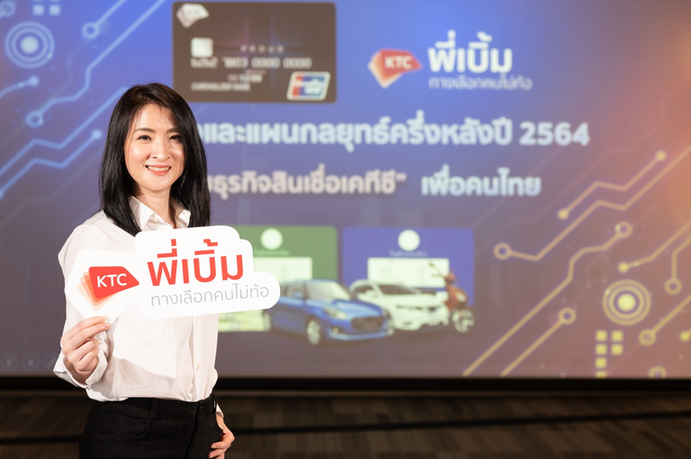 เคทีซีผลักดันกลุ่มธุรกิจสินเชื่อพาคนไทยฝ่าวิกฤติเศรษฐกิจ โชว์พลังความร่วมมือแบบไฮบริด   อัพเกรด "สินเชื่อทะเบียนรถมอเตอร์ไซค์ พร้อมบัตรกดเงิน เคทีซี พี่เบิ้ม"