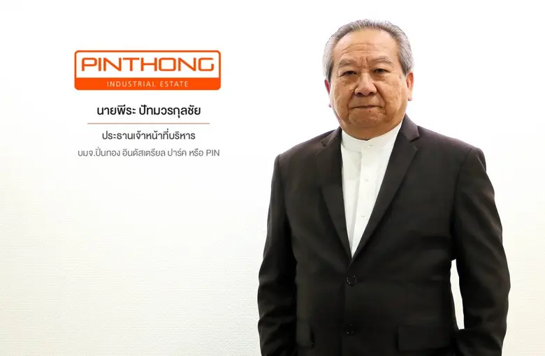 บมจ.ปิ่นทอง อินดัสเตรียล ปาร์ค หรือ PIN โ...