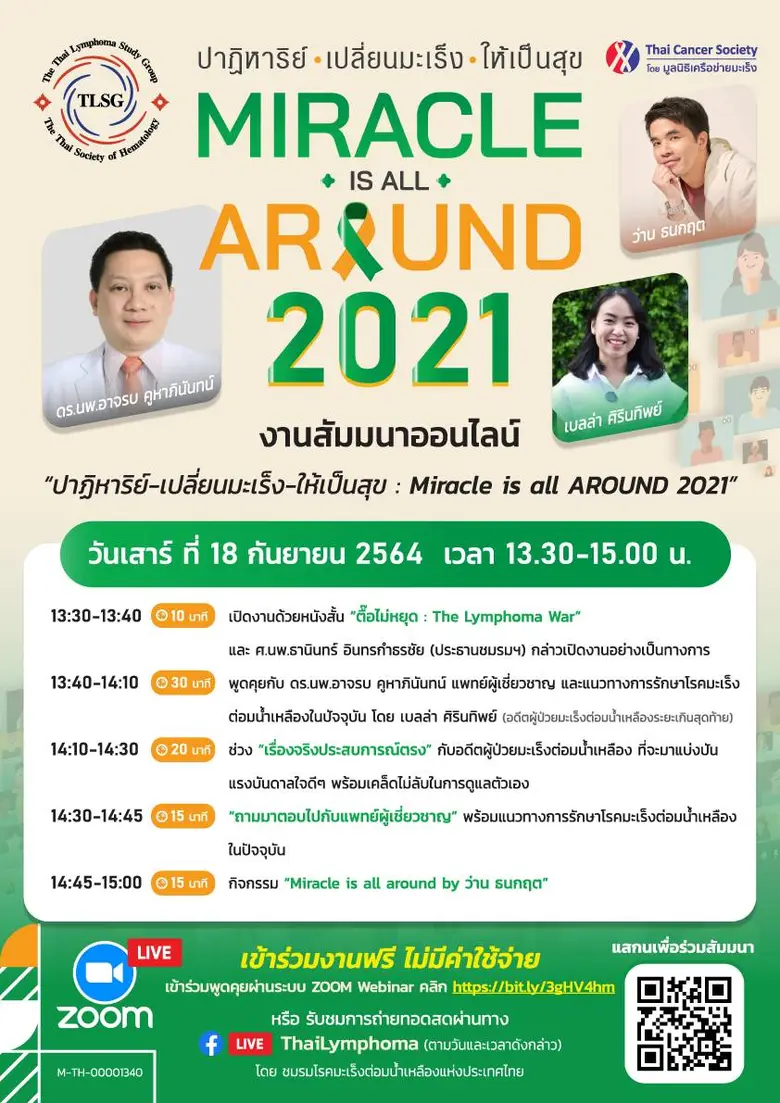 ชมรมโรคมะเร็งต่อมน้ำเหลืองแห่งประเทศไทย เ...