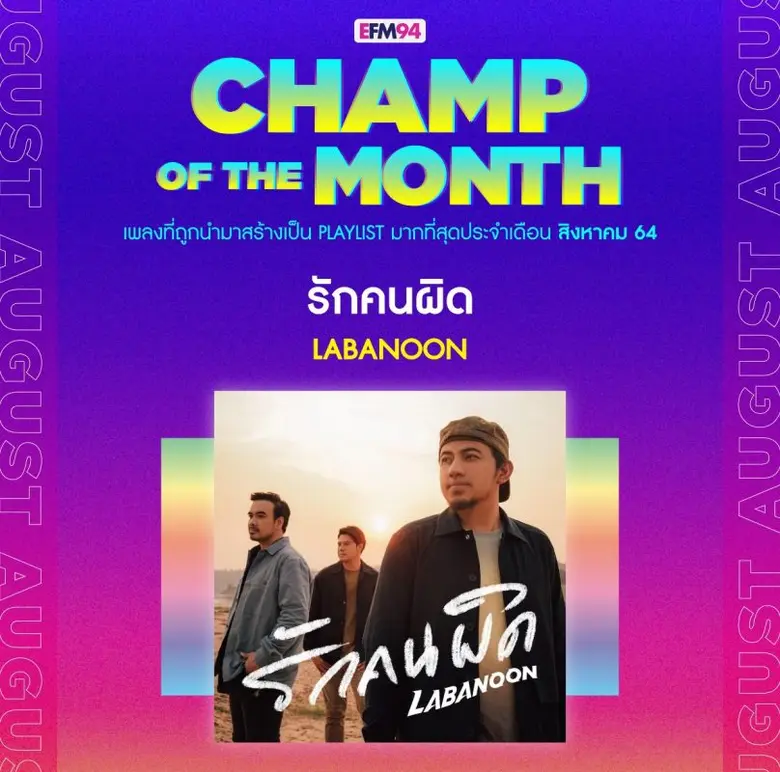 ลาบานูน เป็นปลื้ม! "รักคนผิด" คว้าแชมป์ประจำเดือนสิงหาคม EFM94 ยึดชาร์ตเพลงฮิตนาน 5 สัปดาห์!!