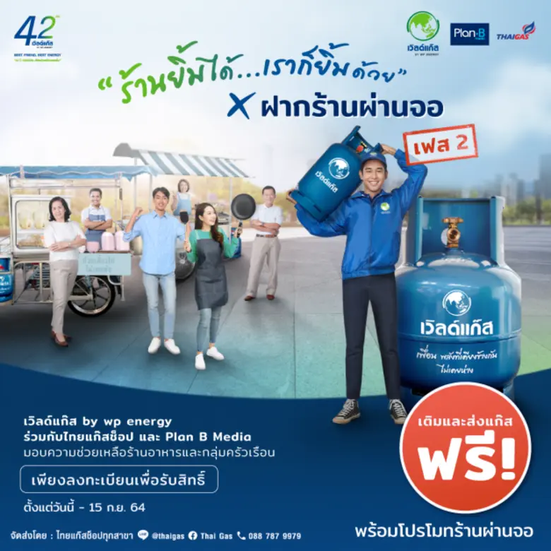 กลับมาตามคำเรียกร้อง! ดับบลิวพี เอ็นเนอร์ยี่ สานต่อแคมเปญ "ร้านยิ้มได้..เราก็ยิ้มด้วย x ฝากร้านผ่านจอ" เฟส 2