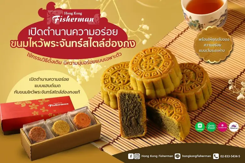 ขนมไหว้พระจันทร์จากร้าน ฮ่องกง ฟิชเชอร์แม...