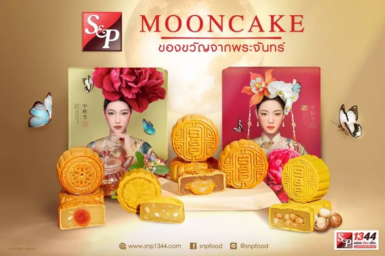 เอส แอนด์ พี ตอกย้ำ 'ผู้นำตลาดขนมไหว้พระจันทร์' เปิดตัวขนมไหว้พระจันทร์ 2 รสชาติใหม่