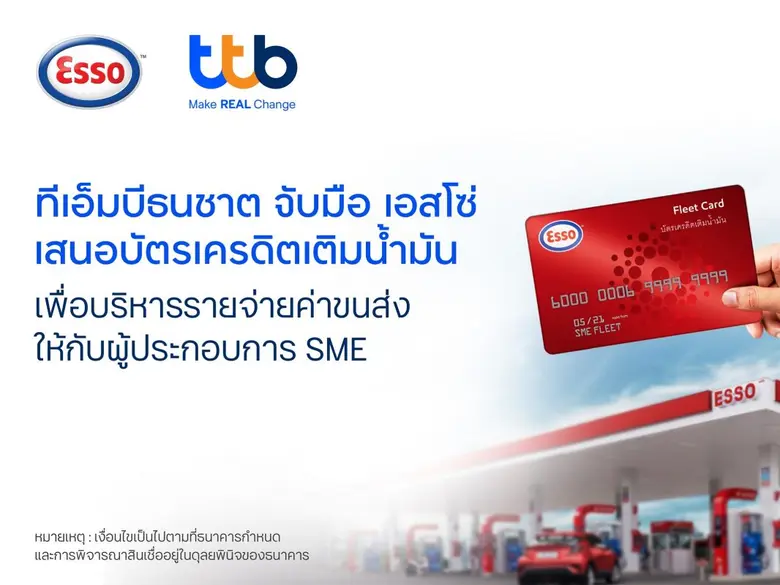 ทีเอ็มบีธนชาต จับมือ เอสโซ่ เปิดตัว บัตรเ...