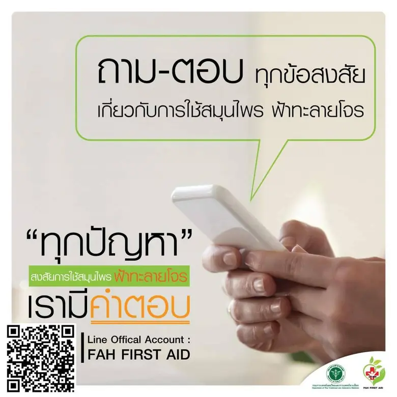กรมการแพทย์แผนไทยฯ เปิดตัว LINE OA : FAH ...
