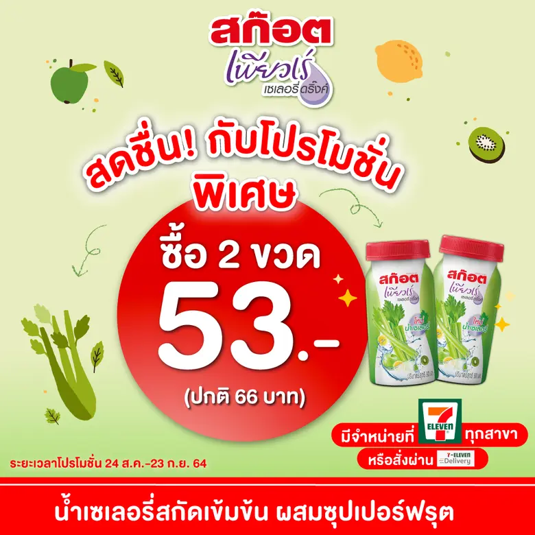 สก๊อต เพียวเร่ เซเลอรี่ ดริ๊งค์ จัดโปรโมช...