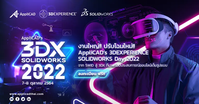 งานอัปเดตเทคโนโลยีด้านการออกแบบอุตสาหกรรม...