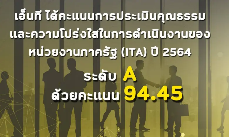 NT ได้ A คะแนนการประเมินคุณธรรมและความโปร่งใสในการดำเนินงานของหน่วยงานภาครัฐ (ITA) ปี 2564 ด้วยคะแนน 94.45