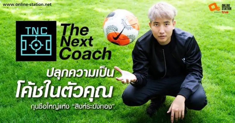 ต้อนรับเทศกาลฟุตบอลอย่างเป็นทางการ ทั้งใน...