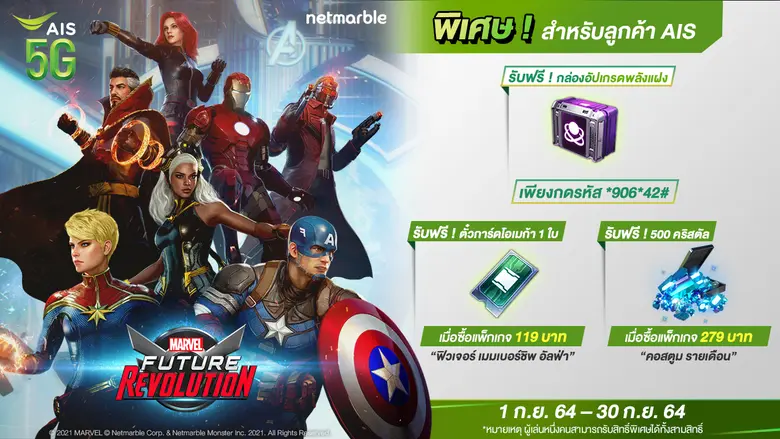 MARVEL Future Revolution จับมือ AIS เอาใจ...