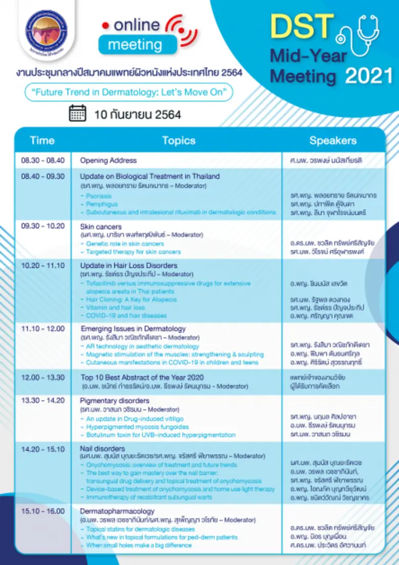 สมาคมแพทย์ผิวหนังฯ เชิญแพทย์   เข้าร่วมงานDST Mid-Year Meeting 2021