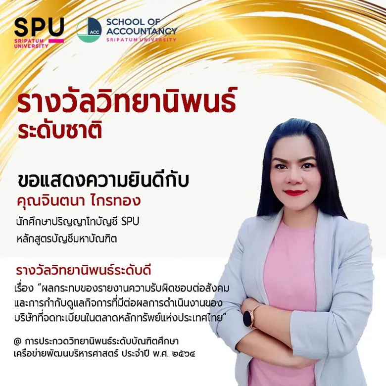 นศ.ป.โท คณะบัญชี ม.ศรีปทุม คว้ารางวัลวิทยานิพนธ์ ระดับดี'64