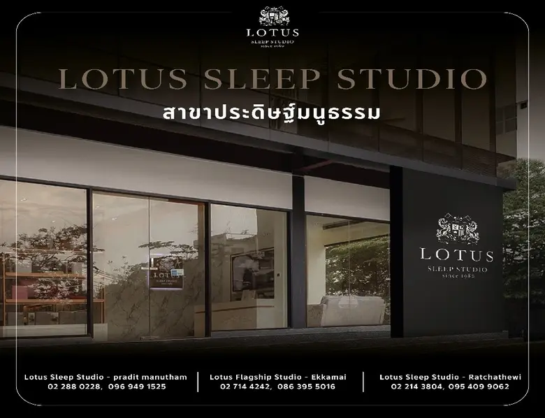 โลตัส เบดดิ้ง แบรนด์ที่นอนและเครื่องนอนคุ...