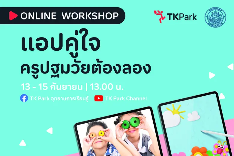 อุทยานการเรียนรู้ TK Park ร่วมกับสาขาวิชา...