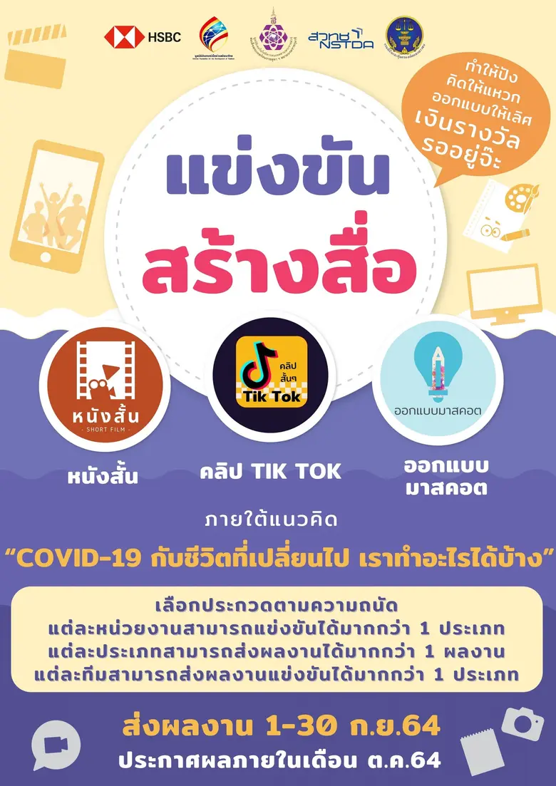 HSBC ร่วมกับ สวทช. เปิดตัวโครงการ "COVID-19 กับชีวิตที่เปลี่ยนไป เราทำอะไรได้บ้าง" ให้โอกาสให้เด็กและเยาวชนในสถานพินิจฯ สร้างสรรค์สื่อประกวดออนไลน์