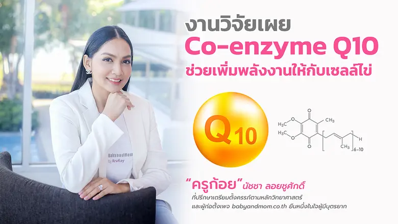 ท้องยาก อายุเกิน 35ปี ต้องรู้! งานวิจัยเผย "โคเอนไซม์ คิวเทน" ช่วยชะลอความแก่ของเซลล์ไข่