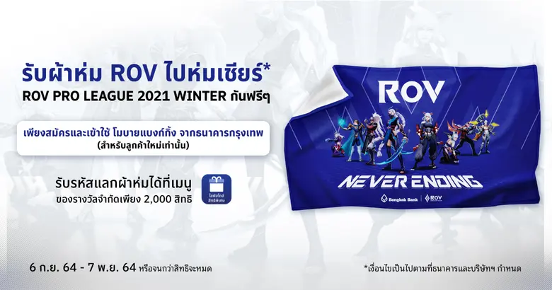 ธนาคารกรุงเทพ จับมือ เกม RoV (Arena of Va...