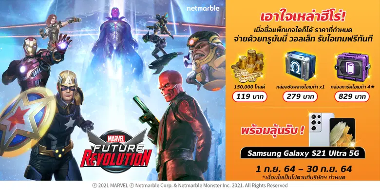 MARVEL Future Revolution จับมือ ทรูมันนี่...