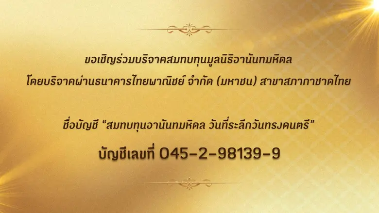 จุฬาฯ เชิญชมการแสดง "วันที่ระลึกวันทรงดนตรี" 20 กันยายนทางออนไลน์