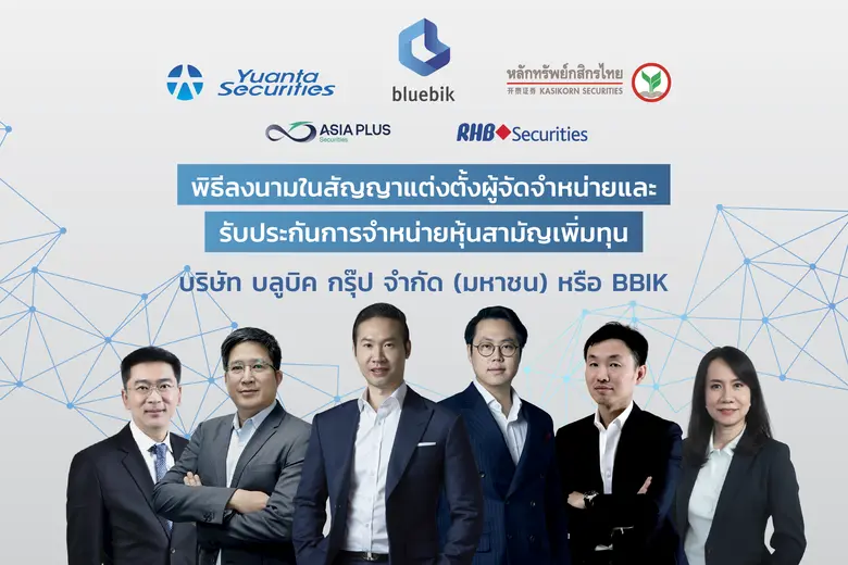 บมจ.บลูบิค กรุ๊ป เคาะราคาขาย IPO ที่หุ้นล...