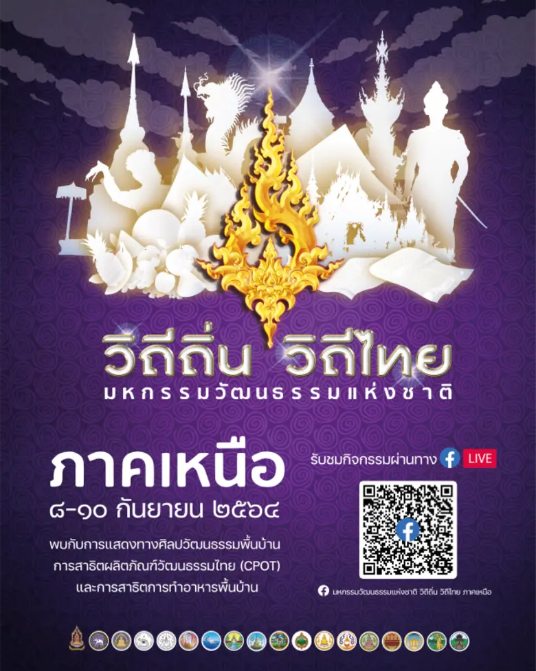 วธ.จัดมหกรรมวัฒนธรรมแห่งชาติ "วิถีถิ่น วิถีไทย" ภาคเหนือ-ใต้ ในรูปแบบออนไลน์ ช่วยเหลือเยียวยาศิลปินพื้นบ้านและผู้ประกอบการทางวัฒนธรรม ที่ได้รับผลกระทบจากโควิด-19