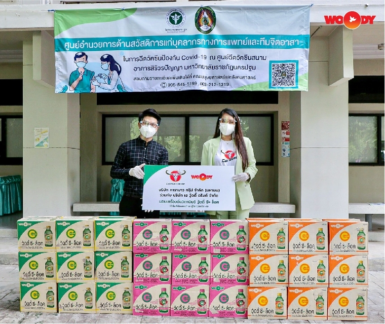 คาราบาว กรุ๊ป มอบความห่วงใยพร้อมสุขภาพดีด้วยผลิตภัณฑ์คุณภาพ เครื่องดื่มวิตามินซีสูง "วู้ดดี้ ซี+ ล็อค" ณ ศูนย์ฉีดวัคซีนสนาม อาคารสิริวรปัญญา มหาลัยราชภัฎนครปฐม