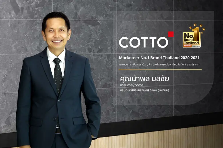 คอตโต้ (COTTO) ตอกย้ำความสำเร็จของผู้นำเท...