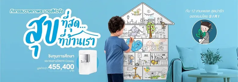 กิจกรรมพิเศษในครั้งนี้ COWAY ได้ร่วมกับ S...