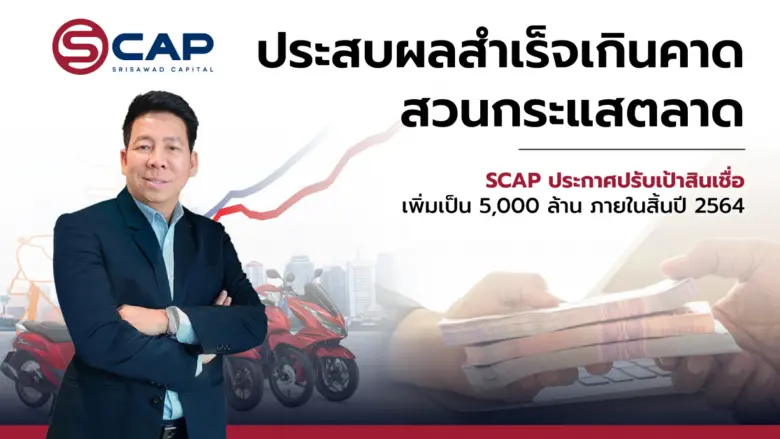 บจก. ศรีสวัสดิ์ แคปปิตอล (SCAP) ส่งสัญญาณ...