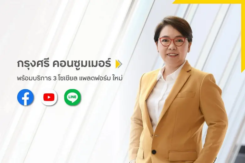 กรุงศรี คอนซูมเมอร์ รุกขยายธุรกิจตอบโลกออ...