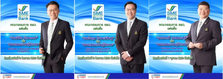 คณะกรรมการ ธนาคารพัฒนาวิสาหกิจขนาดกลางและ...