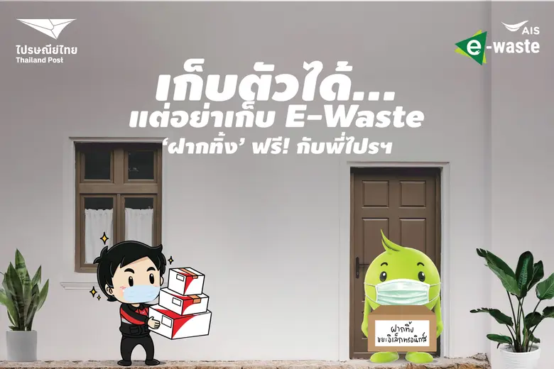เอไอเอส โดย โครงการ "คนไทยไร้ E-Waste" ยั...
