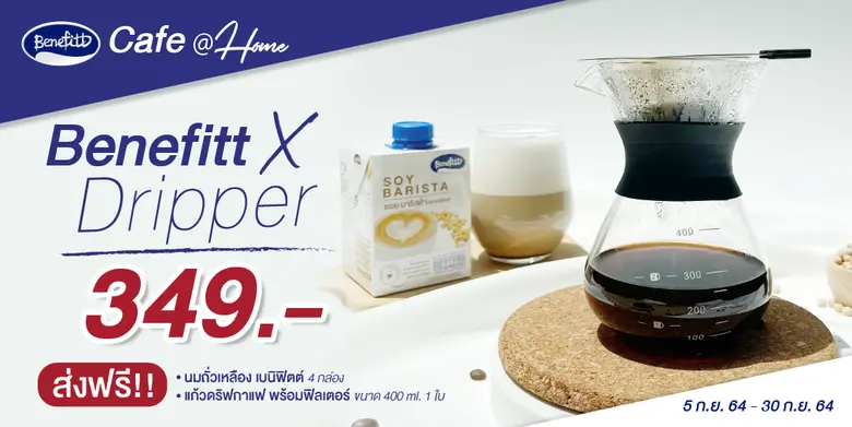 "เบนิฟิตต์" ชวนมาอร่อยกับกาแฟดริปหอมกรุ่นคู่กับนมถั่วเหลืองหอมมัน   ด้วยชุดสุดคุ้มนมถั่วเหลืองมาคู่แก้วดริปพร้อมฟิลเตอร์สแตนเลส เหมือนยกคาเฟ่มาไว้ที่บ้าน