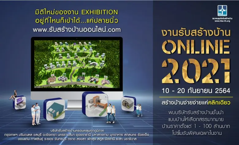 สมาคมธุรกิจรับสร้างบ้าน พร้อมให้เข้าชม งานรับสร้างบ้าน Online 2021 จองปลูกสร้างบ้าน เลือกแบบบ้าน ผ่านออนไลน์ได้ครั้งแรกในประเทศไทย 10 - 20 ก.ย. นี้