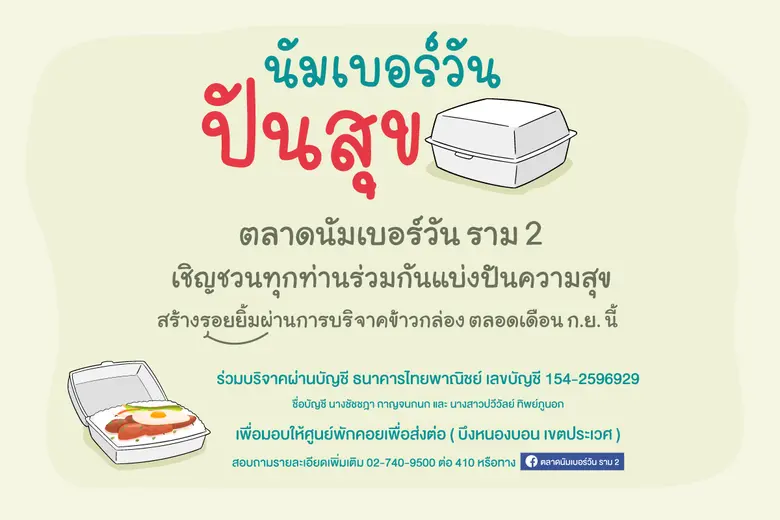 ตลาดนัมเบอร์วันราม 2 ถือโอกาสครบรอบ 24 ปี...