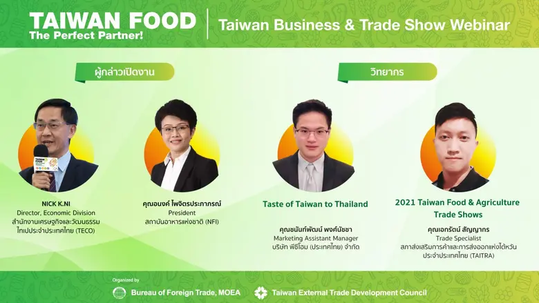 ไต้หวัน เปิดตัวงานแสดงสินค้าเมกะอีเวนท์ 5 in 1 ในงาน Food Taipei Mega Shows พร้อมนำโซลูชั่นออนไลน์แพลตฟอร์มเชื่อมต่อธุรกิจ สร้างโอกาสเวทีในการค้าขาย