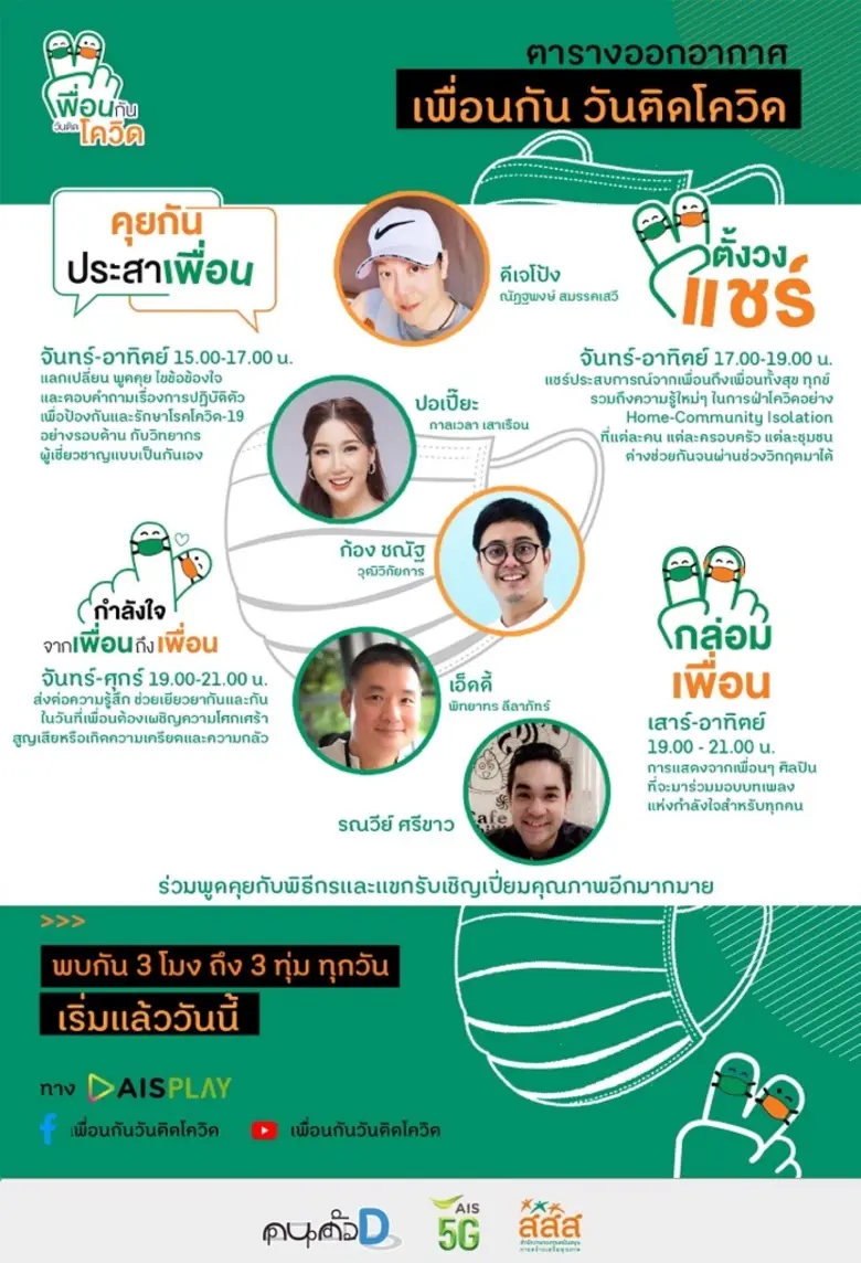 AIS PLAY เปิดช่องใหม่ล่าสุด "เพื่อนกันวัน...