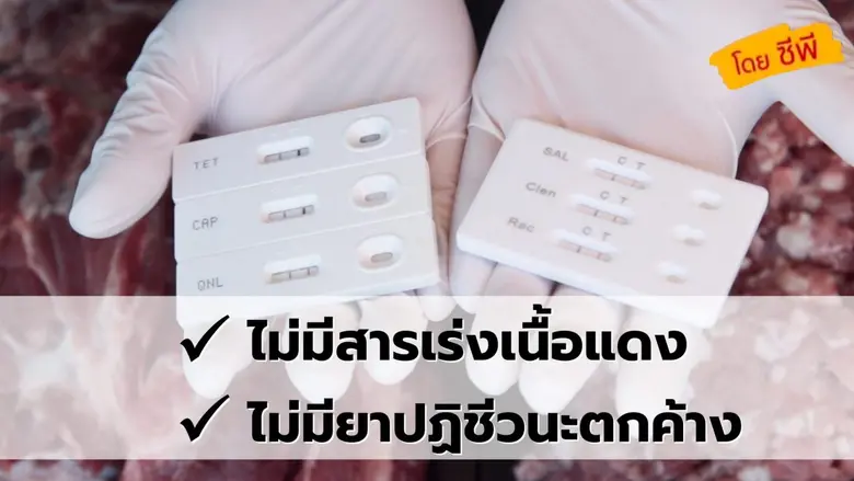 ยกระดับเนื้อสัตว์ปลอดภัย ซีพีเอฟท้าพิสูจน์กลางตลาดสด   ตรวจหมูไร้สารเร่งเนื้อแดงและสารตกค้าง ตอกย้ำความมั่นใจคู่ค้าและผู้บริโภค
