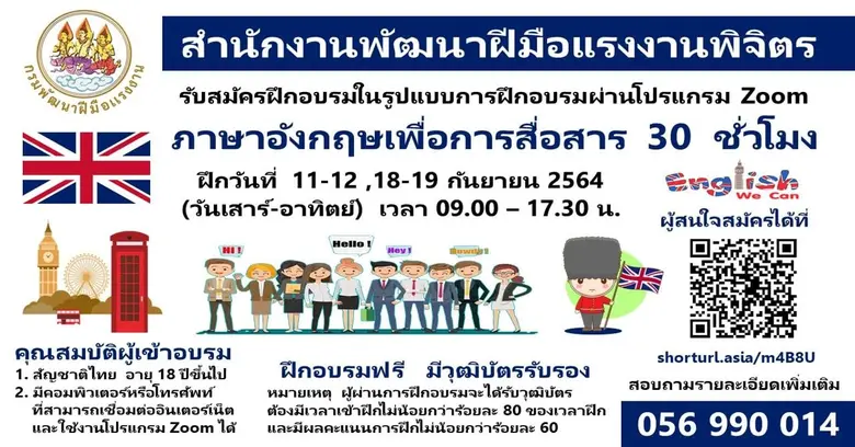 สำนักงานพัฒนาฝีมือแรงงานพิจิตรฝึกอบรมออนไลน์ผ่านโปร...