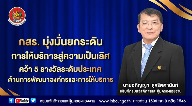 กรมสวัสดิการและคุ้มครองแรงงานคว้า 3 รางวั...